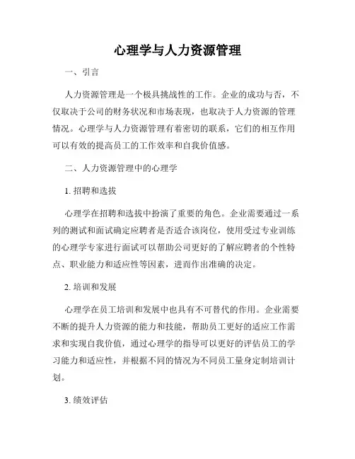心理学与人力资源管理