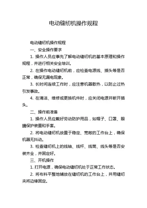 电动缝纫机操作规程