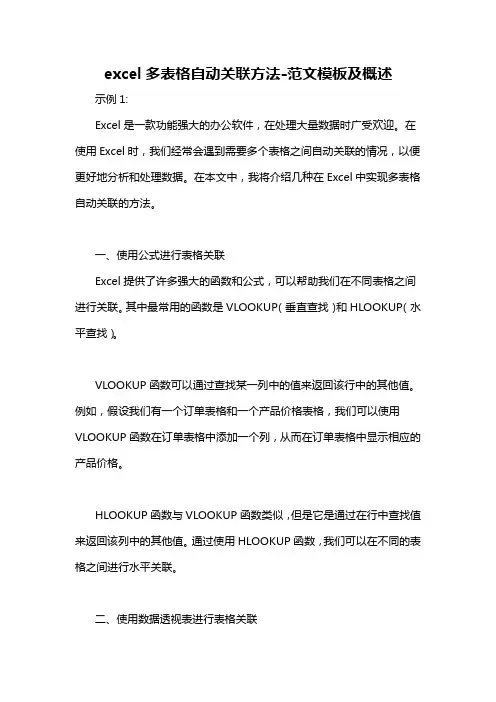 excel多表格自动关联方法-概述说明以及解释