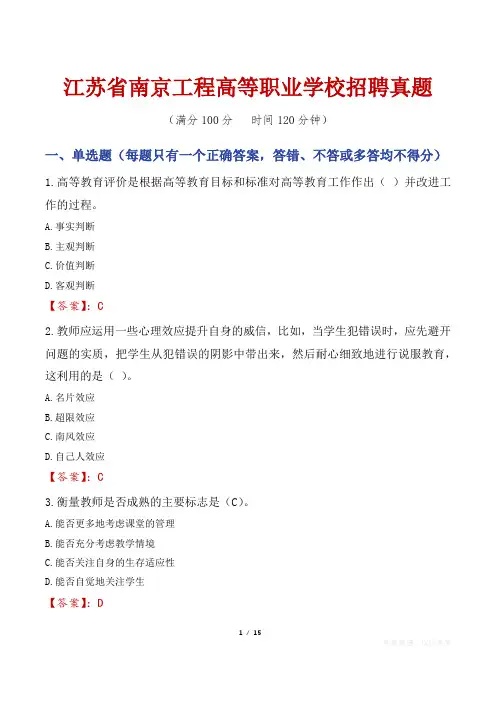 江苏省南京工程高等职业学校招聘真题