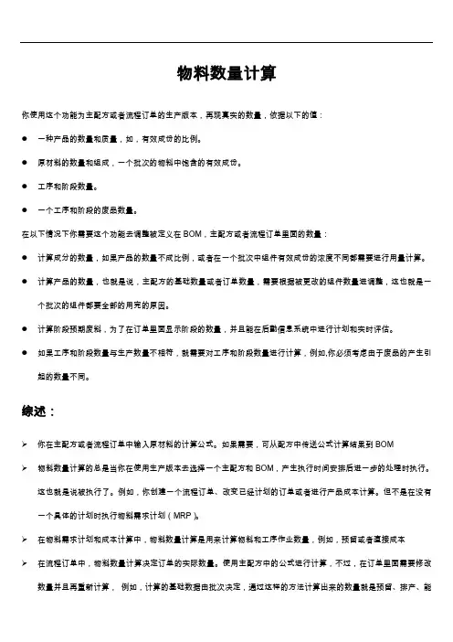 SAP~PP模块物料计算操作手册