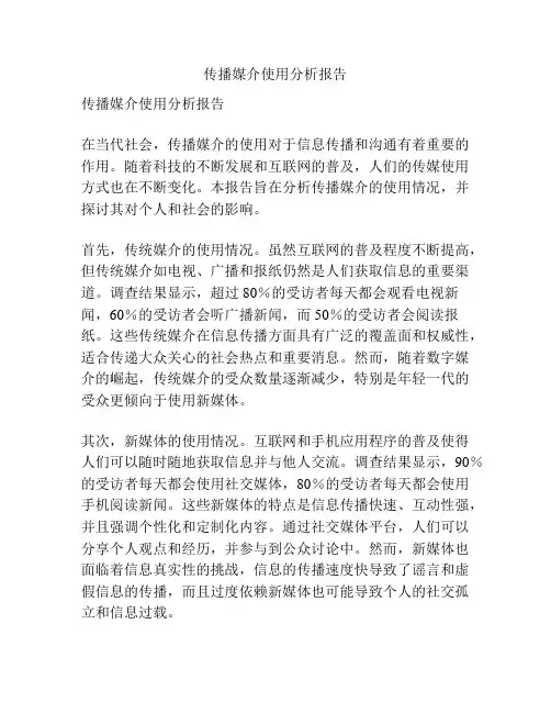 传播媒介使用分析报告