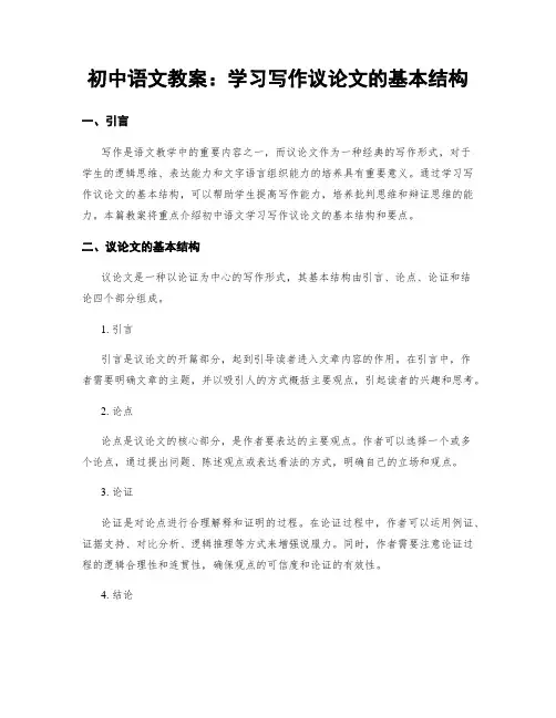 初中语文教案：学习写作议论文的基本结构