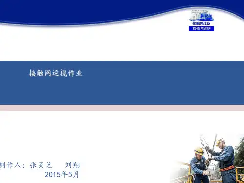 12接触网设备检修与维护(张灵芝)课件—— 接触网巡视作业(情境六)图文模板