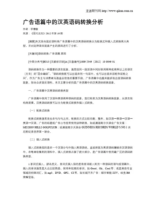 广告语篇中的汉英语码转换分析