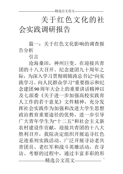 关于红色文化的社会实践调研报告