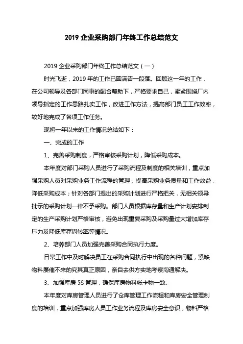 2019企业采购部门年终工作总结范文