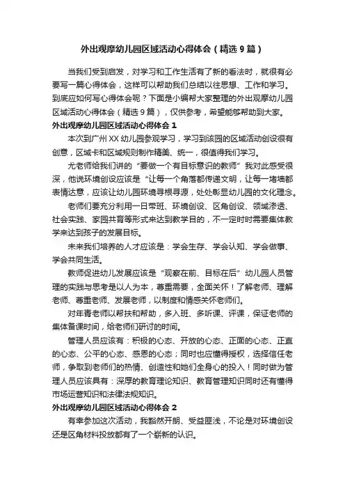 外出观摩幼儿园区域活动心得体会（精选9篇）