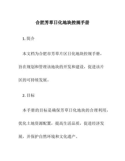 合肥芳草日化地块控规手册
