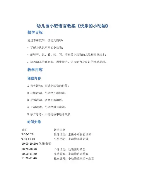 幼儿园小班语言教案《快乐的小动物》