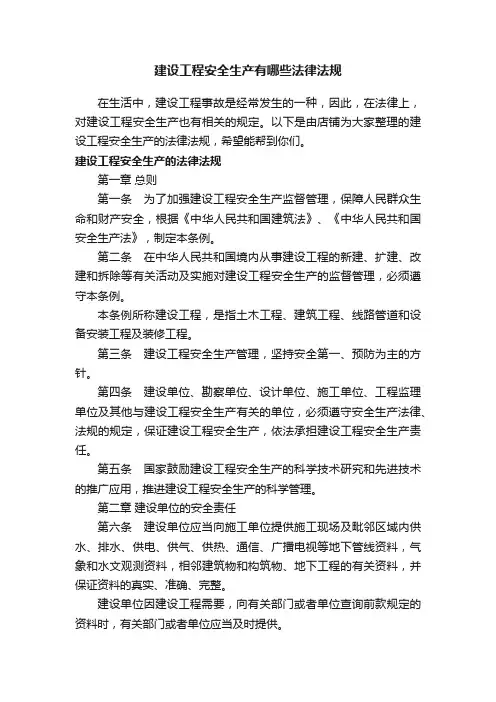 建设工程安全生产有哪些法律法规