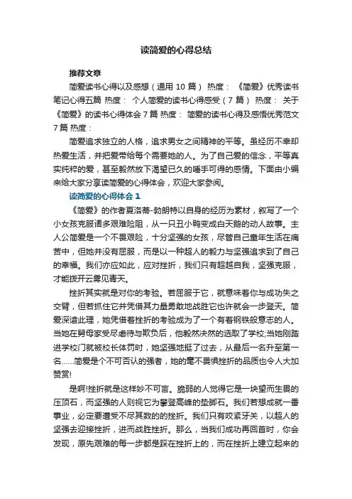 读简爱的心得总结5篇