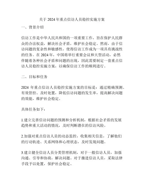 关于2024年重点信访人员稳控实施方案