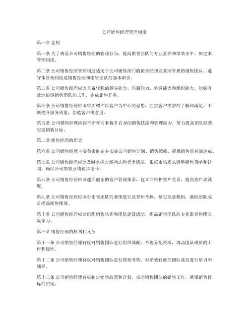 公司销售经理管理制度