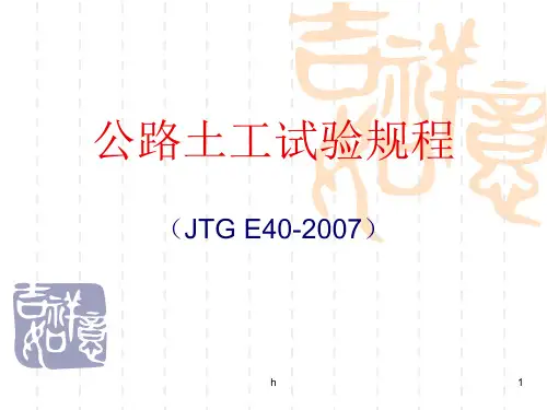 公路土工试验规程(JTG_E40-2007)