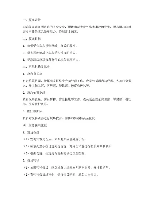 宾客受伤应急预案