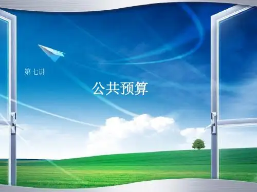 公共预算