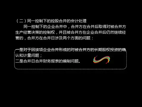 同一控制下企业合并(2)教学案例