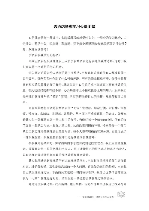 去酒店参观学习心得5篇