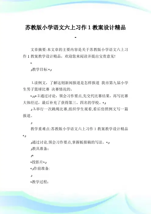 苏教版小学语文六上习作1教案设计精品.doc
