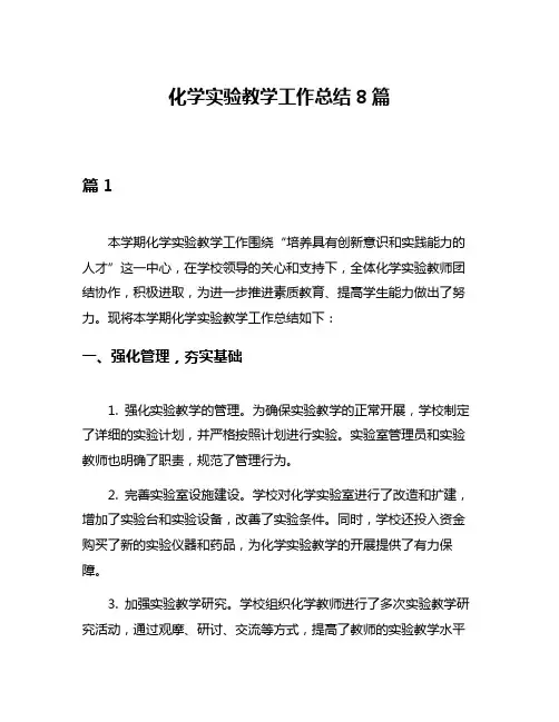 化学实验教学工作总结8篇