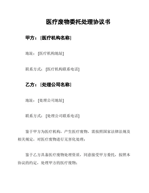 医疗废物委托处理协议书