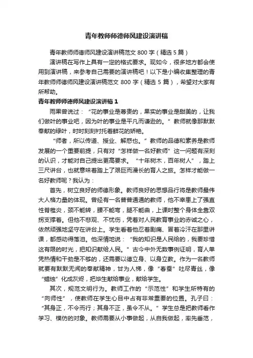 青年教师师德师风建设演讲稿范文800字（精选5篇）