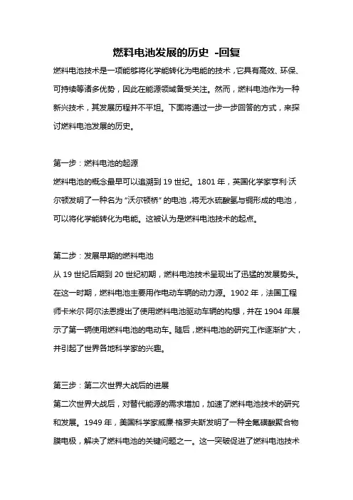 燃料电池发展的历史 -回复