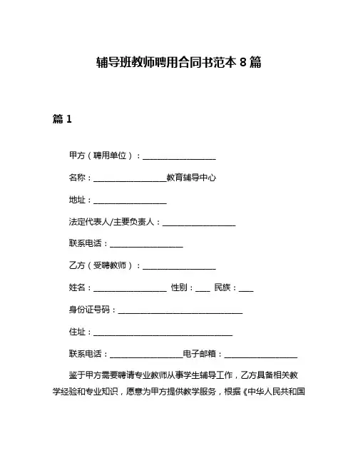 辅导班教师聘用合同书范本8篇