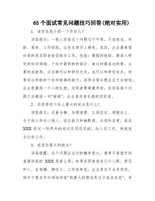 65个面试常见问题技巧回答(绝对实用)