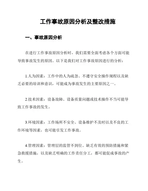 工作事故原因分析及整改措施
