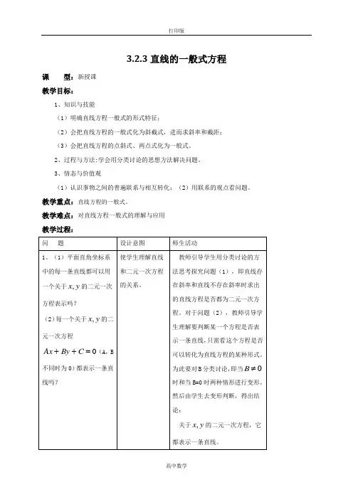 人教新课标版数学高一人教A版必修2教案 直线的一般式方程