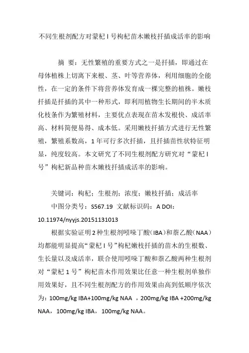 不同生根剂配方对蒙杞l号枸杞苗木嫩枝扦插成活率的影响