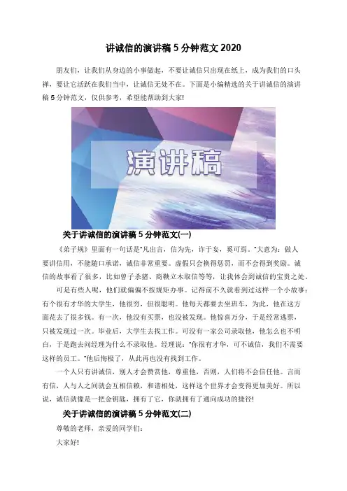 讲诚信的演讲稿5分钟范文2020