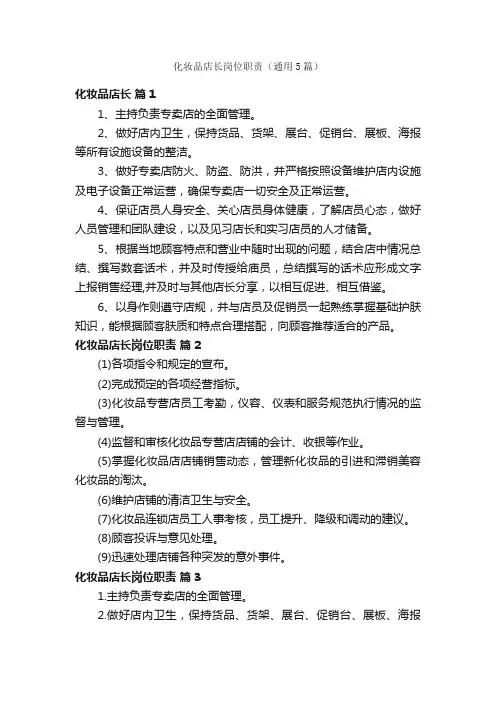 化妆品店长岗位职责（通用5篇）