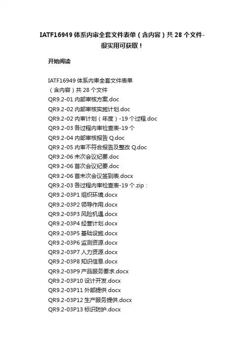 IATF16949体系内审全套文件表单（含内容）共28个文件-很实用可获取！