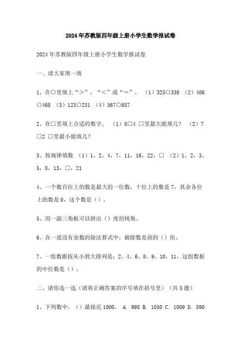 2024年苏教版四年级上册小学生数学报试卷