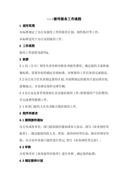 办公室接待服务工作流程