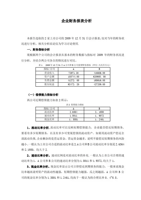 企业财务报表分析范例——两公司对比分析