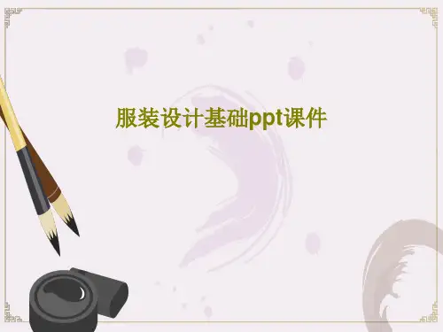 服装设计基础ppt课件PPT文档共142页
