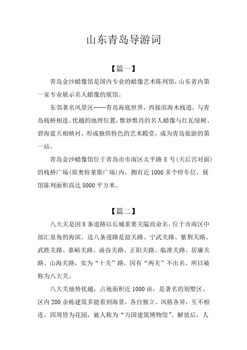 山东青岛导游词