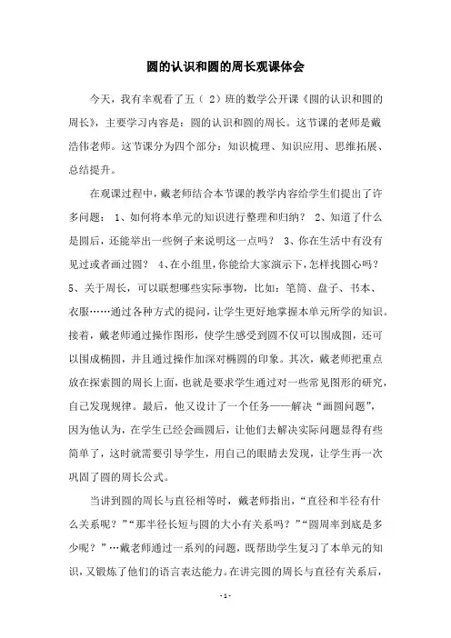 圆的认识和圆的周长观课体会