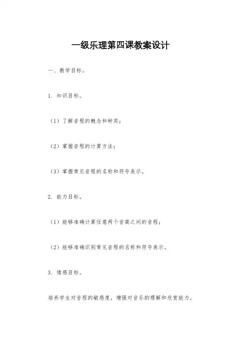 一级乐理第四课教案设计