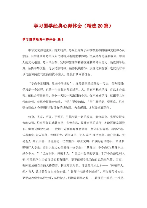 学习国学经典心得体会(精选20篇)