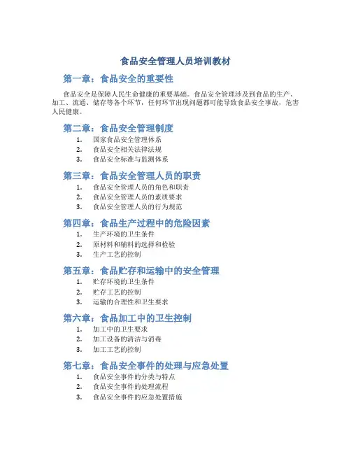 食品安全管理人员培训教材