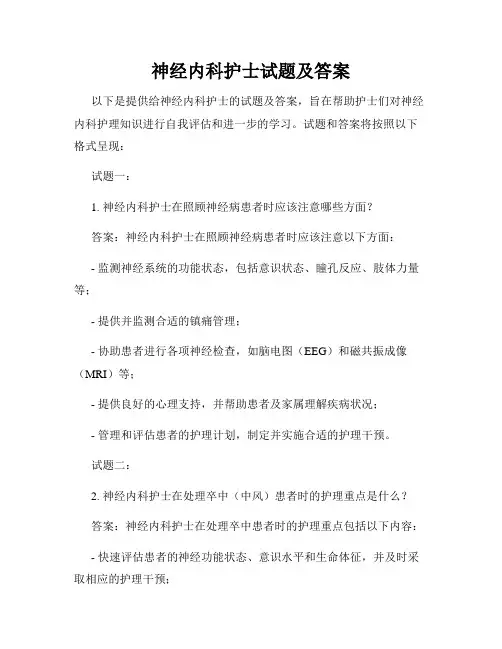 神经内科护士试题及答案