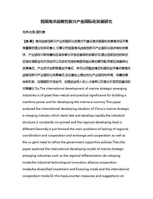 我国海洋战略性新兴产业国际化发展研究