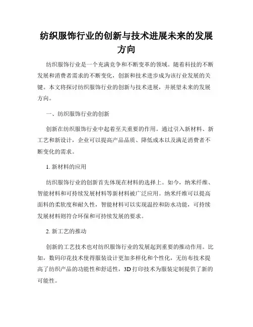 纺织服饰行业的创新与技术进展未来的发展方向