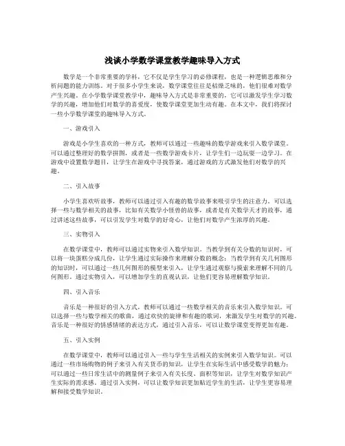 浅谈小学数学课堂教学趣味导入方式
