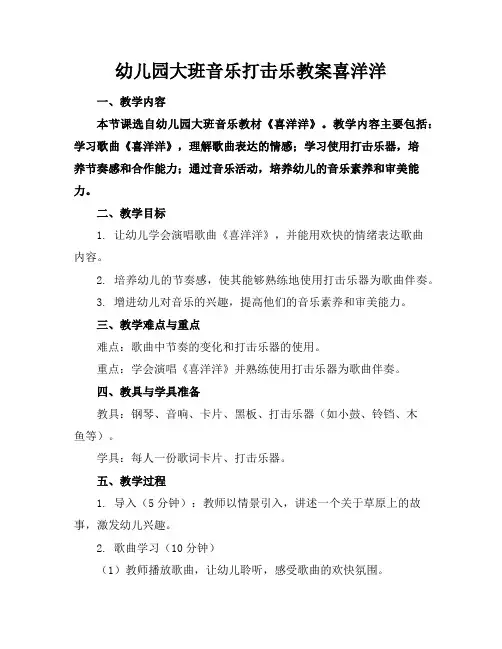 幼儿园大班音乐打击乐教案喜洋洋